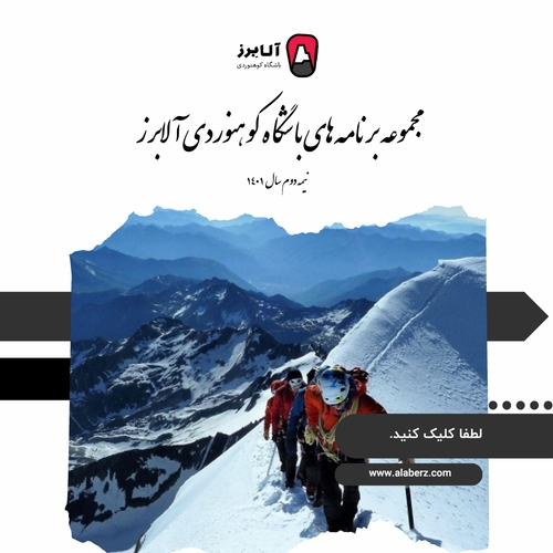 تقویم نیمه دوم سال 1401 باشگاه کوهنوردی آلابرز