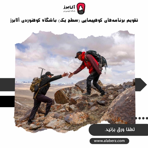 تقویم نیمه دوم سال 1402باشگاه کوهنوردی آلابرز